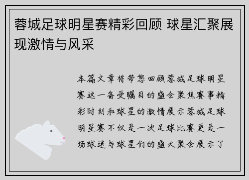 蓉城足球明星赛精彩回顾 球星汇聚展现激情与风采