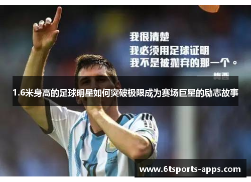 1.6米身高的足球明星如何突破极限成为赛场巨星的励志故事