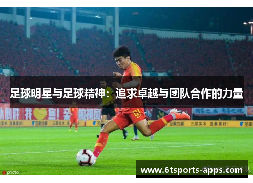 足球明星与足球精神：追求卓越与团队合作的力量