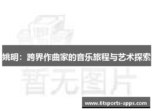 姚明：跨界作曲家的音乐旅程与艺术探索