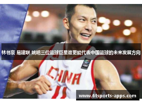 林书豪 易建联 姚明三位篮球巨星谁更能代表中国篮球的未来发展方向