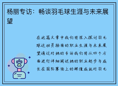 杨丽专访：畅谈羽毛球生涯与未来展望