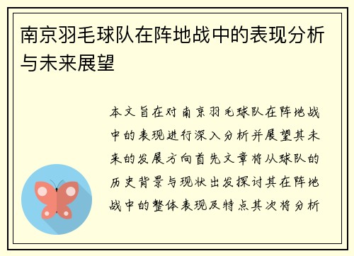 南京羽毛球队在阵地战中的表现分析与未来展望