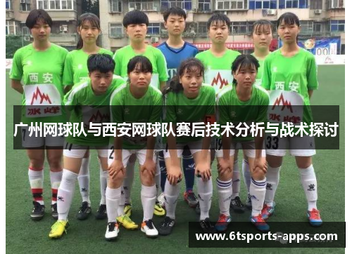 广州网球队与西安网球队赛后技术分析与战术探讨