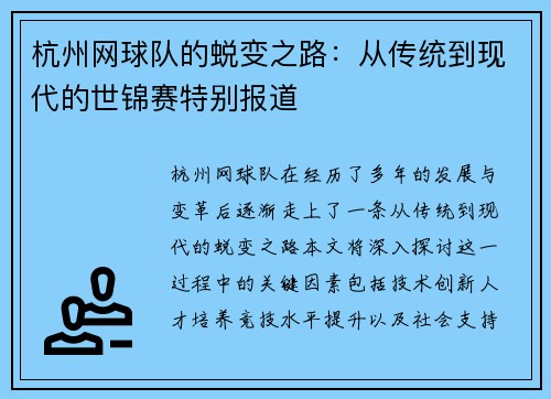 杭州网球队的蜕变之路：从传统到现代的世锦赛特别报道