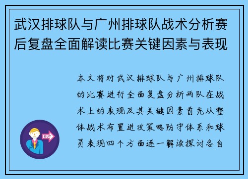 武汉排球队与广州排球队战术分析赛后复盘全面解读比赛关键因素与表现