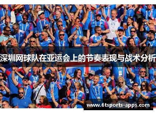 深圳网球队在亚运会上的节奏表现与战术分析