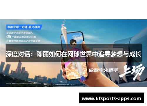 深度对话：陈丽如何在网球世界中追寻梦想与成长