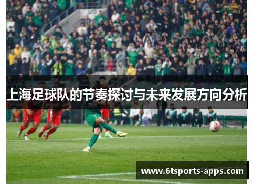 上海足球队的节奏探讨与未来发展方向分析