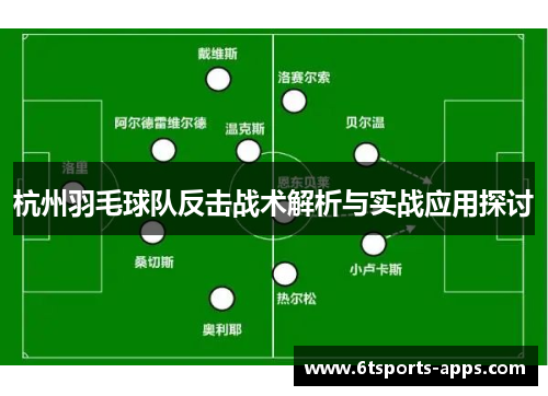 杭州羽毛球队反击战术解析与实战应用探讨