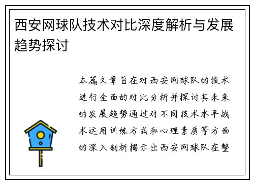 西安网球队技术对比深度解析与发展趋势探讨