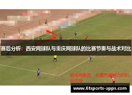 赛后分析：西安网球队与重庆网球队的比赛节奏与战术对比