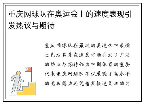 重庆网球队在奥运会上的速度表现引发热议与期待