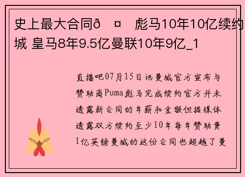 史上最大合同🤑彪马10年10亿续约曼城 皇马8年9.5亿曼联10年9亿_1