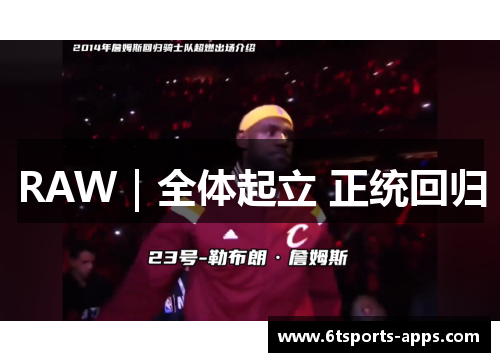 RAW｜全体起立 正统回归