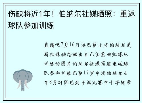 伤缺将近1年！伯纳尔社媒晒照：重返球队参加训练  ️