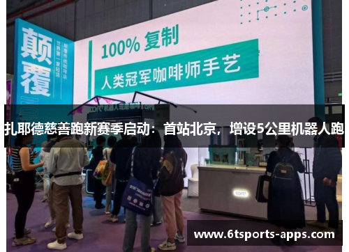 扎耶德慈善跑新赛季启动：首站北京，增设5公里机器人跑