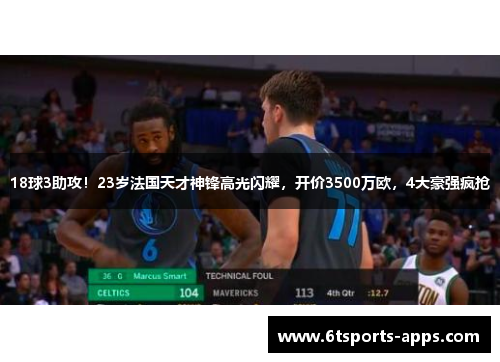 18球3助攻！23岁法国天才神锋高光闪耀，开价3500万欧，4大豪强疯抢