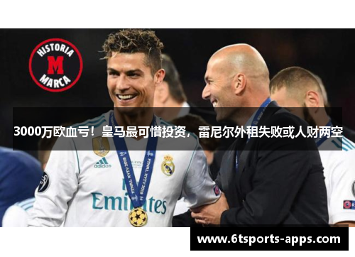 3000万欧血亏！皇马最可惜投资，雷尼尔外租失败或人财两空