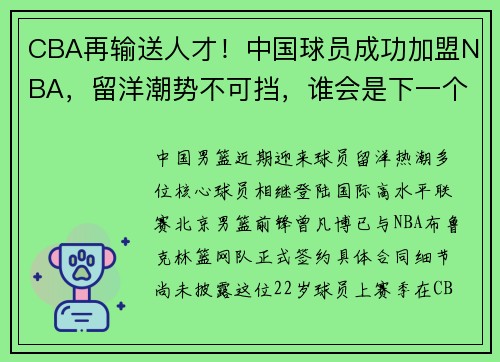 CBA再输送人才！中国球员成功加盟NBA，留洋潮势不可挡，谁会是下一个？