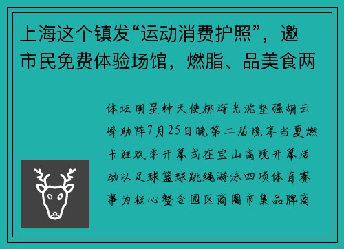上海这个镇发“运动消费护照”，邀市民免费体验场馆，燃脂、品美食两不误