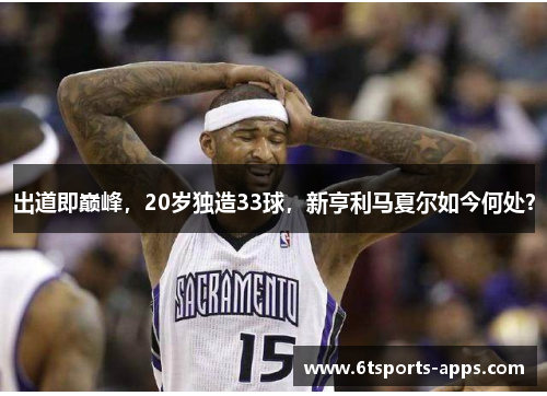 出道即巅峰，20岁独造33球，新亨利马夏尔如今何处？