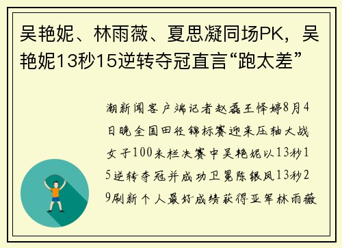 吴艳妮、林雨薇、夏思凝同场PK，吴艳妮13秒15逆转夺冠直言“跑太差”