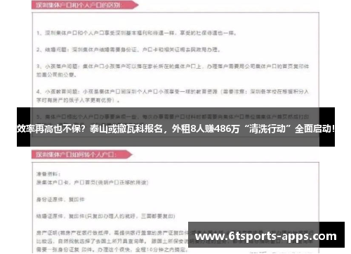 效率再高也不保？泰山或撤瓦科报名，外租8人赚486万“清洗行动”全面启动！