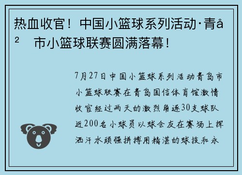 热血收官！中国小篮球系列活动·青岛市小篮球联赛圆满落幕！