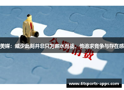 美媒：威少此刻并非只为薪水而战，他追求竞争与存在感