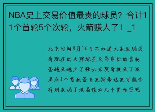 NBA史上交易价值最贵的球员？合计11个首轮5个次轮，火箭赚大了！_1