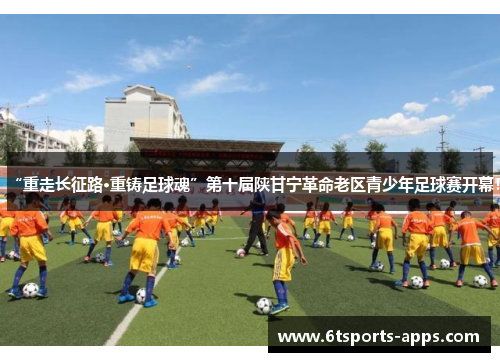 “重走长征路·重铸足球魂”第十届陕甘宁革命老区青少年足球赛开幕！