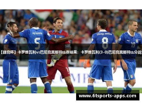 【捷克杯】卡罗维瓦利vs巴尼克莫斯特比赛结果：卡罗维瓦利(3-0)巴尼克莫斯特比分战报