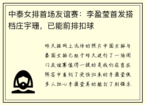 中泰女排首场友谊赛：李盈莹首发搭档庄宇珊，已能前排扣球