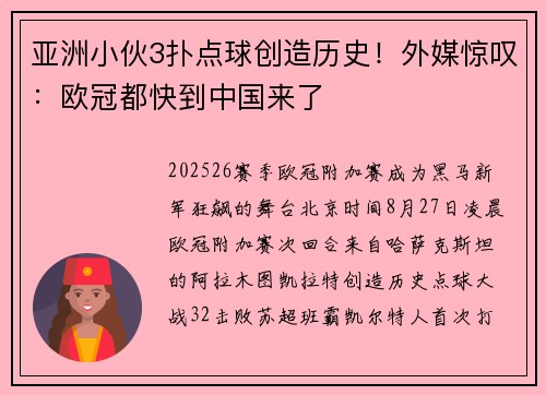 亚洲小伙3扑点球创造历史！外媒惊叹：欧冠都快到中国来了