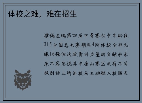 体校之难，难在招生