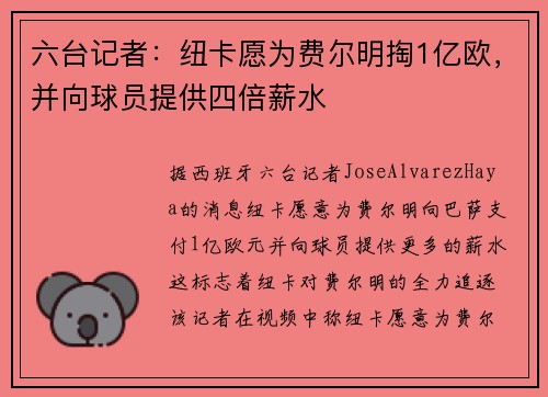 六台记者：纽卡愿为费尔明掏1亿欧，并向球员提供四倍薪水