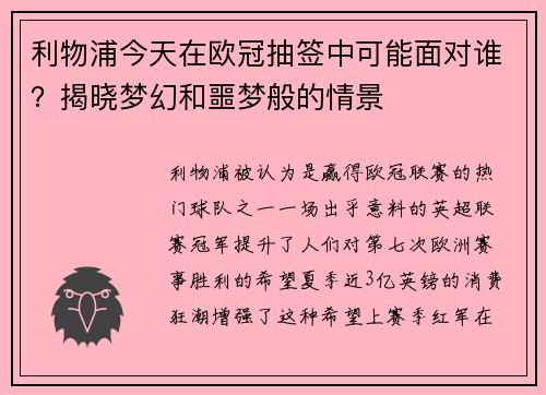 利物浦今天在欧冠抽签中可能面对谁？揭晓梦幻和噩梦般的情景