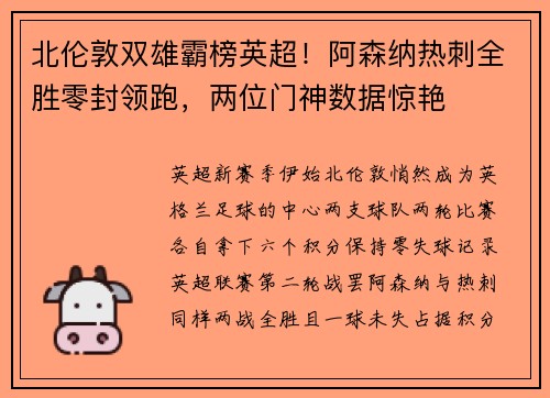 北伦敦双雄霸榜英超！阿森纳热刺全胜零封领跑，两位门神数据惊艳