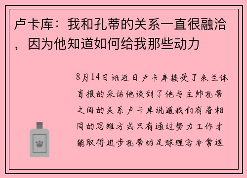 卢卡库：我和孔蒂的关系一直很融洽，因为他知道如何给我那些动力