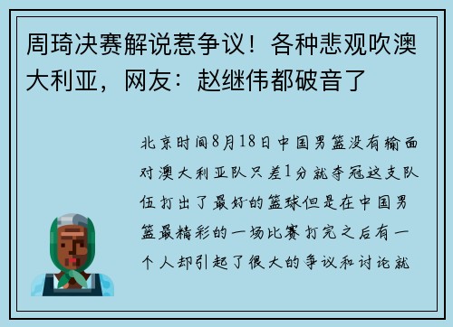 周琦决赛解说惹争议！各种悲观吹澳大利亚，网友：赵继伟都破音了