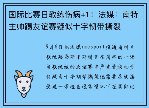 国际比赛日教练伤病+1！法媒：南特主帅踢友谊赛疑似十字韧带撕裂