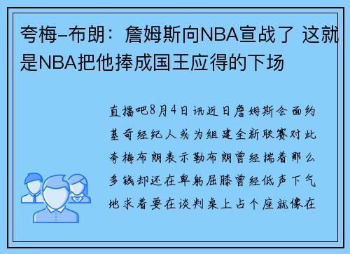 夸梅-布朗：詹姆斯向NBA宣战了 这就是NBA把他捧成国王应得的下场