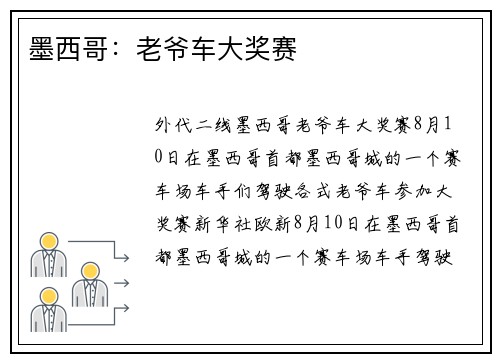 墨西哥：老爷车大奖赛