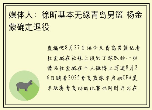媒体人：徐昕基本无缘青岛男篮 杨金蒙确定退役