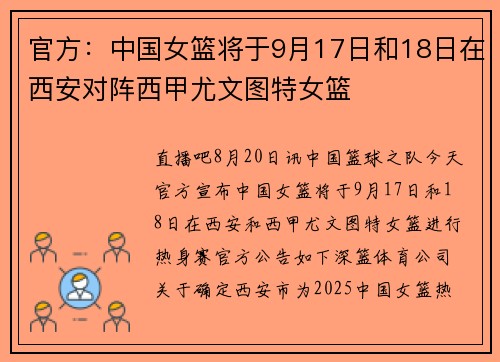 官方：中国女篮将于9月17日和18日在西安对阵西甲尤文图特女篮