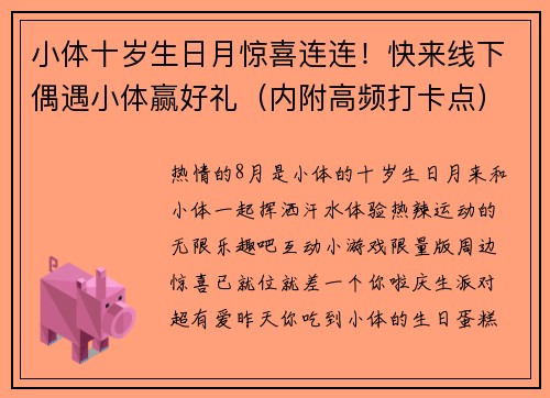 小体十岁生日月惊喜连连！快来线下偶遇小体赢好礼（内附高频打卡点）