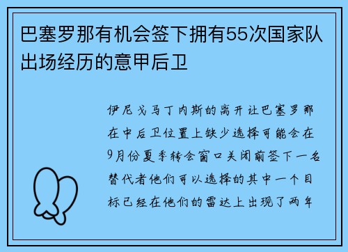 巴塞罗那有机会签下拥有55次国家队出场经历的意甲后卫