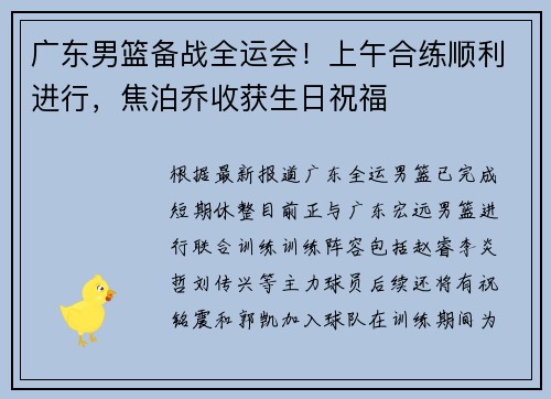 广东男篮备战全运会！上午合练顺利进行，焦泊乔收获生日祝福