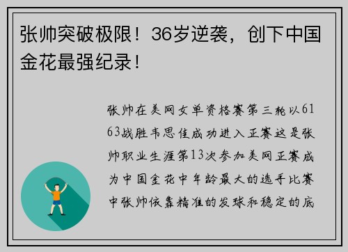 张帅突破极限！36岁逆袭，创下中国金花最强纪录！